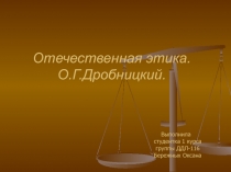 Отечественная этика. О.Г.Дробницкий
