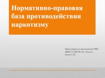 Преподаватель-организатор ОБЖ МБОУ СОШ № 46 г. Калуги Блоха С.И