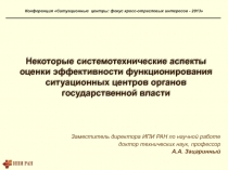 Некоторые системотехнические аспекты оценки эффективности функционирования