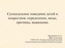 Суицидальное поведение детей и подростков: определение, виды, причины,