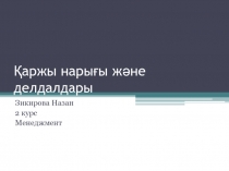 Қаржы нарығы және делдалдары