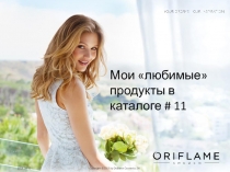 Мои любимые продукты в каталоге # 11