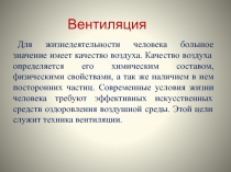 Вентиляция