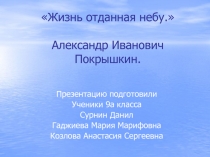 Жизнь отданная небу. Александр Иванович Покрышкин