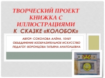 Творческий проект книжка с иллюстрациями к сказке Колобок