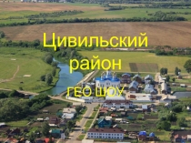 Цивильский район