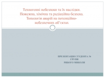 Техногенні небезпеки та їх наслідки.Пожежна, хімічна та радіаційна