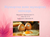 Жұмыртқа және жұмыртқа өнімдері