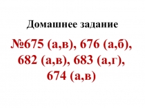 Домашнее задание