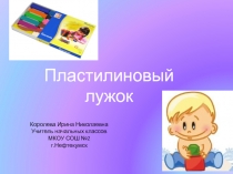 Пластилиновый лужок
Королева Ирина Николаевна
Учитель начальных классов
МКОУ