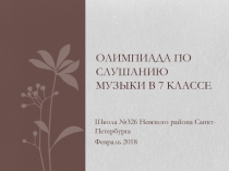 Олимпиада по слушанию музыки в 7 классе
