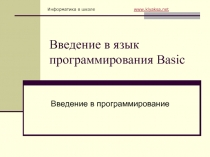 Введение в язык программирования Basic