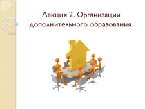 Лекция 2. Организации дополнительного образования