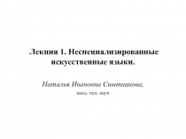 Лекция 1. Неспециализированные искусственные языки