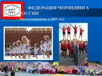 ФЕДЕРАЦИЯ ЧЕРЛИДИНГА РОССИИ Зарегистрирована в 2008 году
