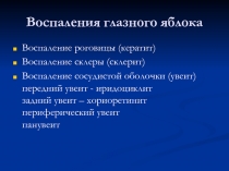 Воспаления глазного яблока