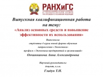 Выпускная квалификационная работа
на тему:
 Анализ основных средств и