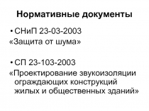 Нормативные документы