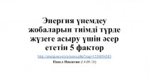 Энергия үнемдеу жобаларын тиімді түрде жүзеге асыру үшін әсер ететін 5 фактор