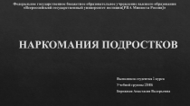НАРКОМАНИЯ ПОДРОСТКОВ