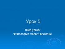 Урок 5