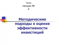 Методические подходы к оценке эффективности инвестиций