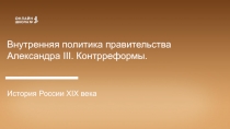 Внутренняя политика правительства Александра III. Контрреформы.
История России