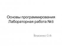 Основы программирования Лабораторная работа №3