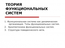 ТЕОРИЯ ФУНКЦИОНАЛЬНЫХ СИСТЕМ