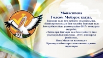 Монасипова Гөлсөм Мөбәрәк ҡыҙы, башҡорт теле һәм әҙәбиәте уҡытыусыһы,