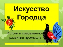 Искусство Городца