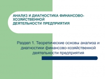 АНАЛИЗ И ДИАГНОСТИКА ФИНАНСОВО-ХОЗЯЙСТВЕННОЙ ДЕЯТЕЛЬНОСТИ ПРЕДПРИЯТИЯ
