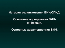 История возникновения ВИЧ/СПИД. Основные определения ВИЧ-инфекции. Основные