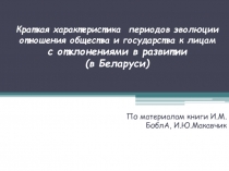 Краткая характеристика периодов эволюции отношения общества и государства к