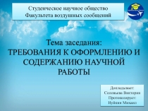 Студенческое научное общество Факультета воздушных сообщений