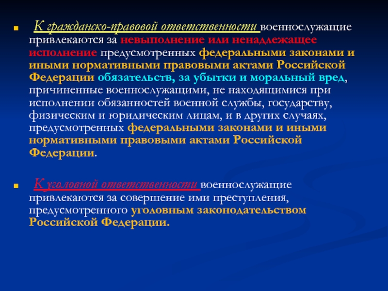 Предусмотренных федеральными. Гражданско-правовая ответственность военнослужащих. Виды юридической ответственности военнослужащих. Юридическая ответственность военнослужащих. Понятие юридической ответственности военнослужащих.