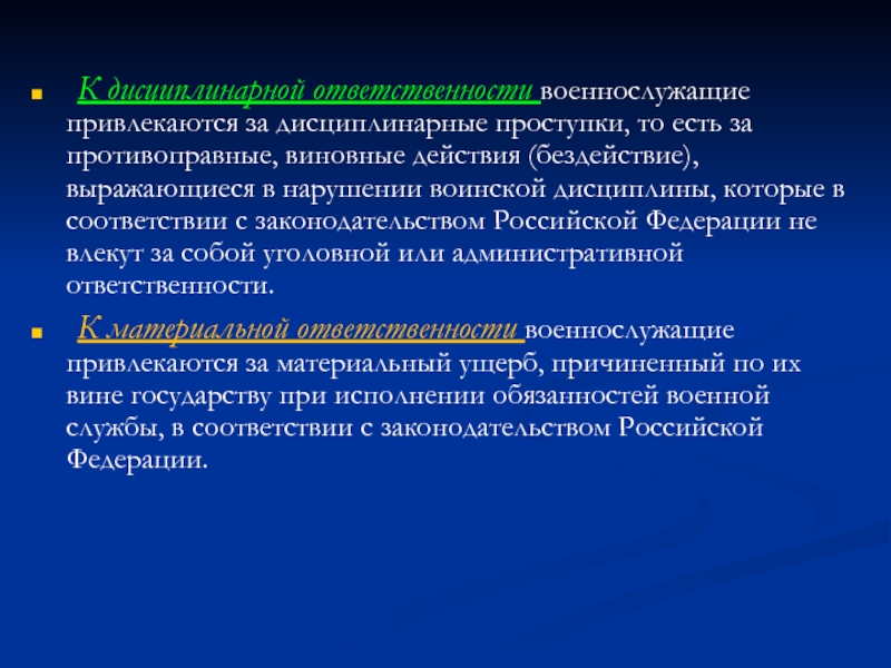 Виновные действия. К дисциплинарной ответственности военнослужащие привлекаются. Основы безопасности военной службы презентация. Виновное действие.