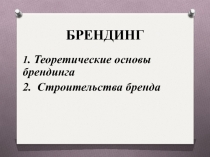 БРЕНДИНГ
