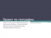 Проект по географии