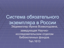 Система обязательного экземпляра в России