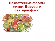 Неклеточные формы жизни. Вирусы и бактериофаги