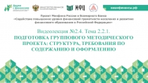 Проект Минфина России и Всемирного Банка
Содействие повышению уровня