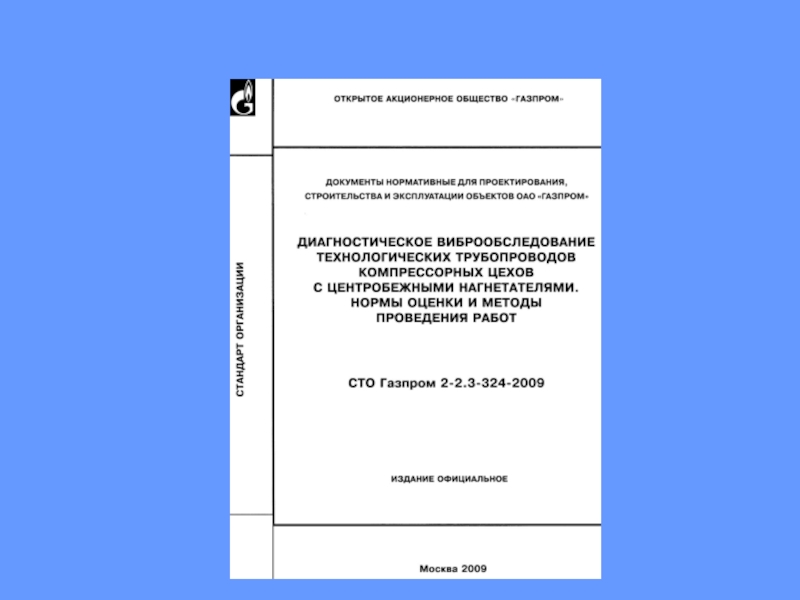 Нормы вибрации трубопроводов технологического газа компрессорных станций с центробежными нагнетателями