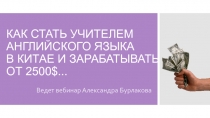 КАК СТАТЬ УЧИТЕЛЕМ АНГЛИЙСКОГО ЯЗЫКА В КИТАЕ И ЗАРАБАТЫВАТЬ ОТ 2500$