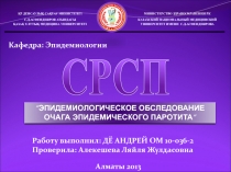 ҚР ДЕНСАУЛЫҚ САҚТАУ МИНИСТРЛІГІ
С.Д.АСФЕНДИЯРОВ АТЫНДАҒЫ
ҚАЗАҚ ҰЛТТЫҚ МЕДИЦИНА