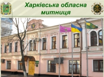 Харківська обласна митниця