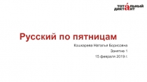 Русский по пятницам