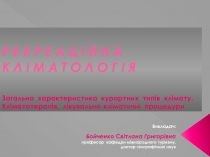 Р Е К Р Е А Ц І Й Н А К Л І М А Т О Л О Г І Я Загальна характеристика курортних
