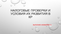 Налоговые проверки и условия их развития в КР