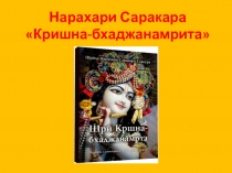 Нарахари Саракара Кришна- бхаджанамрита